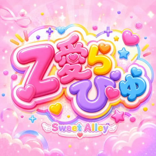Z愛らびゅ