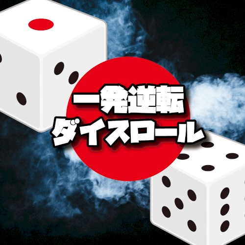 一発逆転ダイスロール