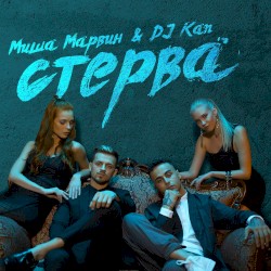 Стерва