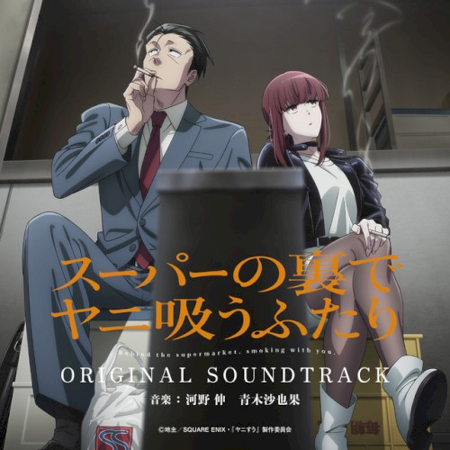Smoking Behind the Supermarket with You ORIGINAL SOUNDTRACK