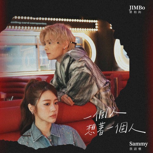 一個人想著一個人(Rap版)