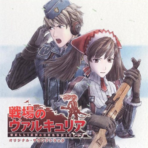 「戦場のヴァルキュリア」オリジナル・サウンドトラック