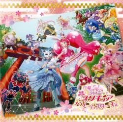 映画プリキュアドリームスターズ! 主題歌シングル