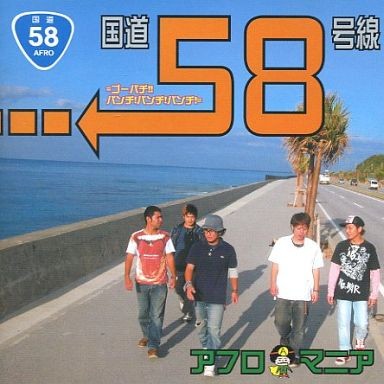 国道58号線