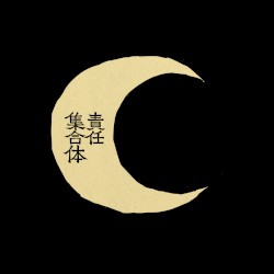 ㋰責任集合体