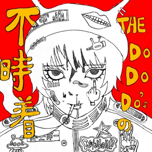 THE DO DO DO’sの不時着
