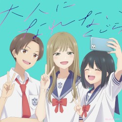 大人になれない