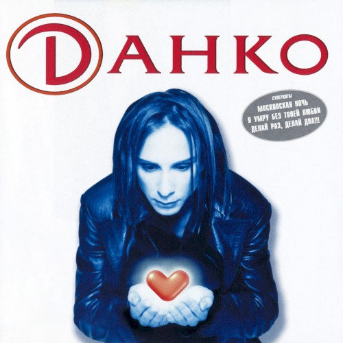 Dанко