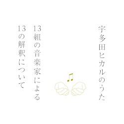 宇多田ヒカルのうた －13組の音楽家による13の解釈について－