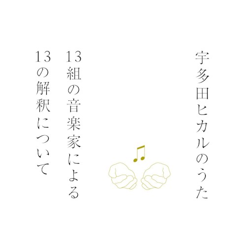 宇多田ヒカルのうた －13組の音楽家による13の解釈について－