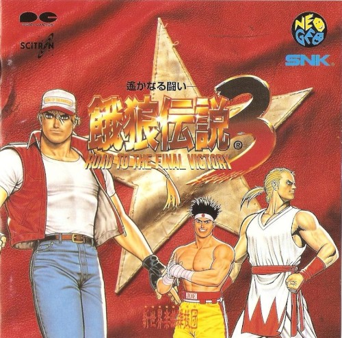 餓狼伝説３