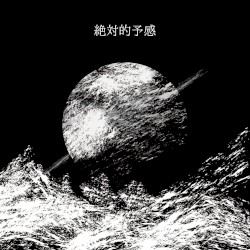 絶対的予感