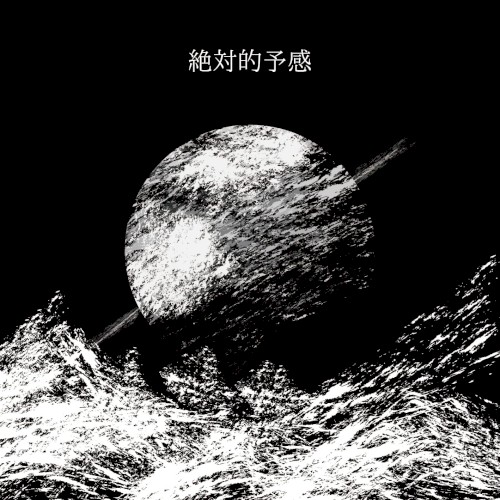 絶対的予感