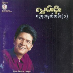 ငွေရတုမှတ်တမ်း(၁)