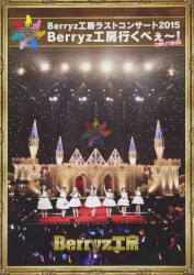 Berryz工房ラストコンサート2015 Berryz工房行くべぇ〜!