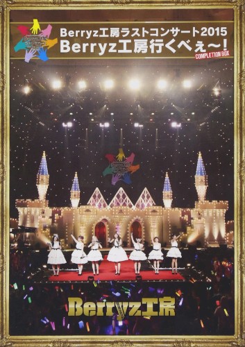 Berryz工房ラストコンサート2015 Berryz工房行くべぇ〜!