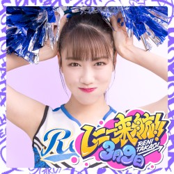 レニー来航！！ / 3月9日