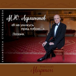 «Я не унижусь пред тобою...» Поэзия
