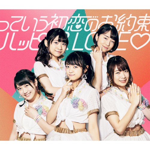 っていう初恋のお約束 / ハッピースLOVE♡