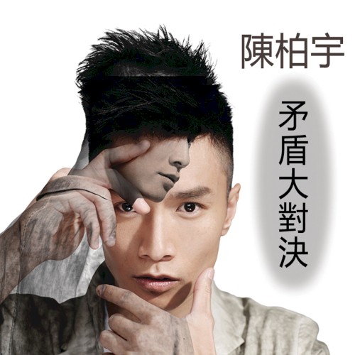 矛盾大對決
