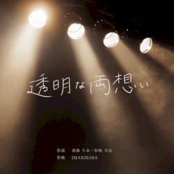 透明な両想い