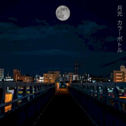 月光