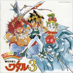 文化放送ラジメーション 魔神英雄伝ワタル3 音楽篇I