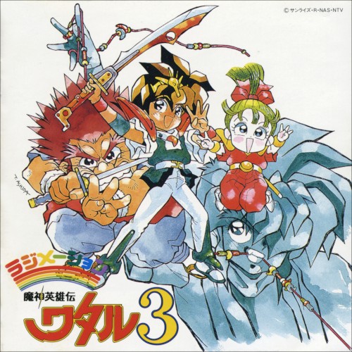 文化放送ラジメーション 魔神英雄伝ワタル3 音楽篇I