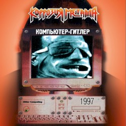 Компьютер-Гитлер