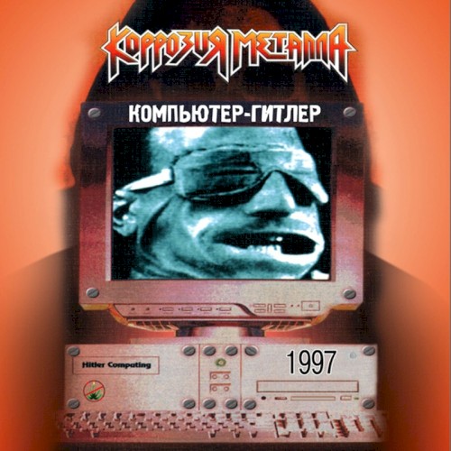 Компьютер-Гитлер