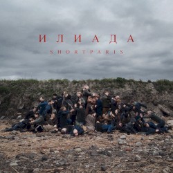 Илиада