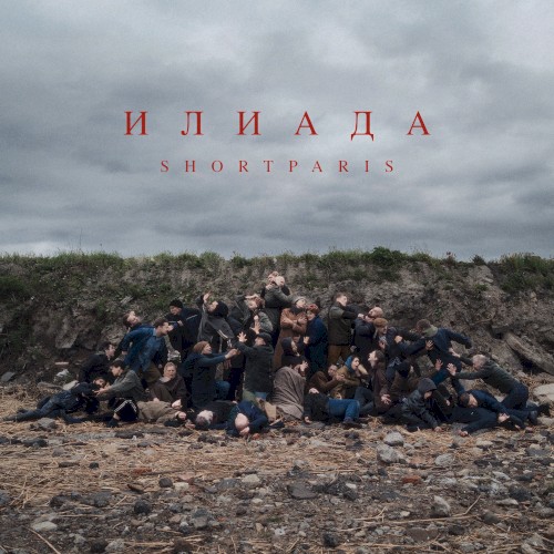 Илиада