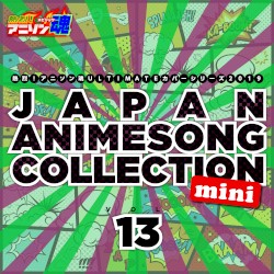 熱烈!アニソン魂 ULTIMATEカバーシリーズ2019 JAPAN ANIMESONG COLLECTION mini vol.13