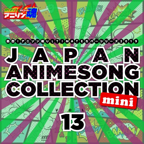 熱烈!アニソン魂 ULTIMATEカバーシリーズ2019 JAPAN ANIMESONG COLLECTION mini vol.13