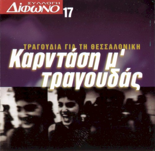 Συλλογή Δίφωνο, 17: Καρντάση μ' τραγουδάς