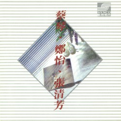 蔡琴．鄭怡．張清芳