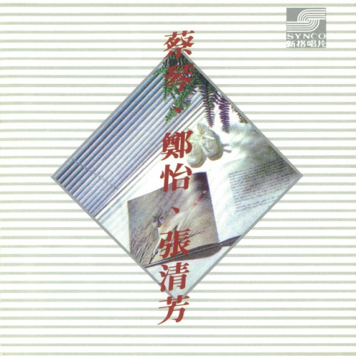 蔡琴．鄭怡．張清芳