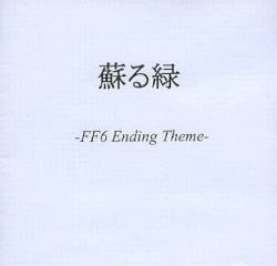 蘇る緑 -FF6 Ending Theme-