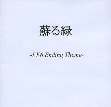 蘇る緑 -FF6 Ending Theme-