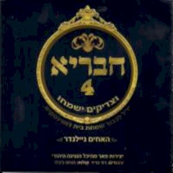 חבריא #4