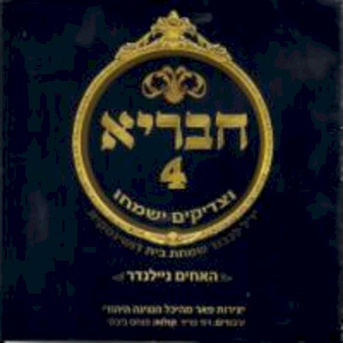 חבריא #4