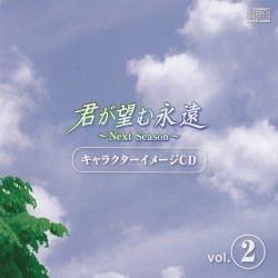 君が望む永遠 ~Next Season~ キャラクターイメージ CD vol.2