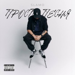 Просто Песня