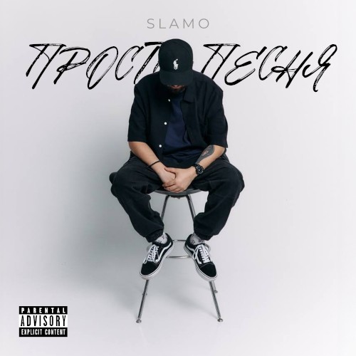 Просто Песня