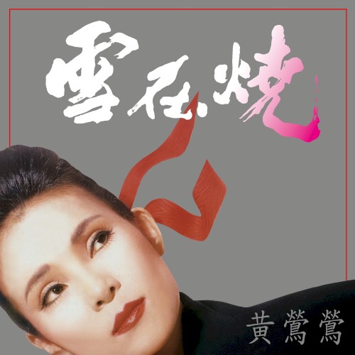 雪在燒