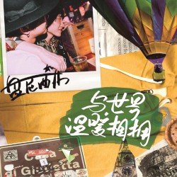 与世界温暖相拥