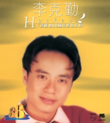 寶麗金88極品音色系列：李克勤2
