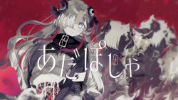 あだぽしゃ