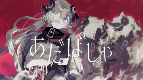 あだぽしゃ