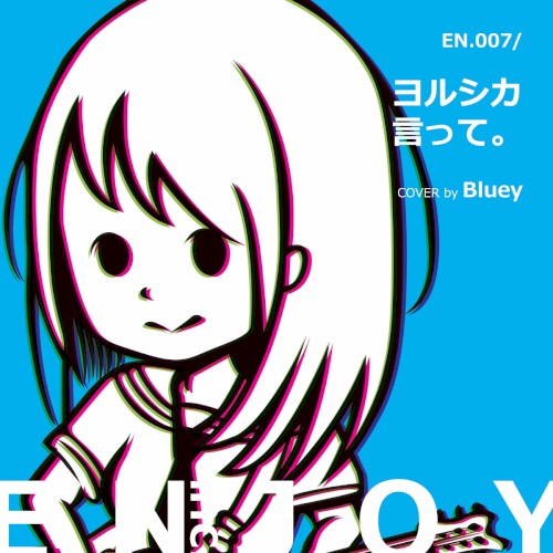 言って。